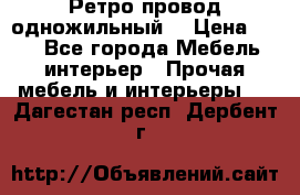  Ретро провод одножильный  › Цена ­ 35 - Все города Мебель, интерьер » Прочая мебель и интерьеры   . Дагестан респ.,Дербент г.